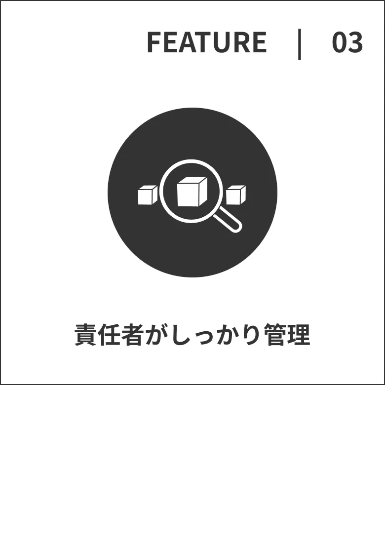 責任者がしっかり管理